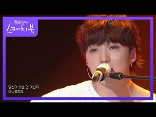 [공식 kbk] 강승윤 (WINNER_ _) _ - 내 사랑 내 곁에 '유희열의 스케치북 _ / You Heeyeol 's Sketchbook_