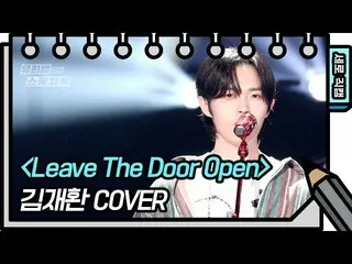 [공식 kbk] [세로 직캠] 김재환 _ - Leave The Door Open (KIM JAE HWAN_) 유희열의 스케치북 _ / You H