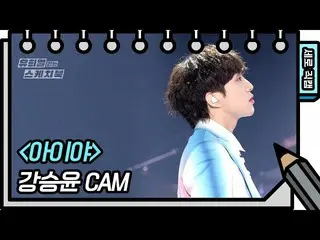 [공식 kbk] [세로 직캠] 강승윤 (WINNER_ _) _ - 아이 야 (KANG SEUNG YOO - FAN CAM) 유희열의 스케치북 _