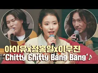 【公式jte】 [선공개] IU（アイユー）_ x정홍일x이무진의 재해석 라이브 ′Chitty Chitty Bang Bang′♪ 유명가수전(famou