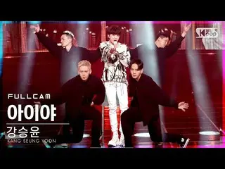 【公式sb1】[안방1열 직캠4K] カン・スンユン（WINNER_ _ ）_  '아이야' 풀캠 (KANG SEUNG YOON 'IYAH' Full C