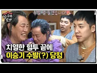 【公式sbe】 이승기_ , 이경규 수발 당첨에 행복한 웃음★ㅣ집사부일체(Master in the House)ㅣSBS ENTER.　 