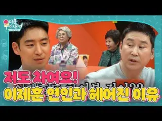 【公式sbe】 “잘 차이는 것 같아요” 이제훈_ , 연인에게 차인 썰! ㅣ미운 우리 새끼(Woori)ㅣSBS ENTER.　 