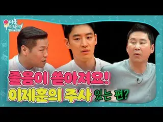 【公式sbe】 “졸음이 쏟아져요” 이제훈_ , 술 못하는 이제훈_ 의 주사!ㅣ미운 우리 새끼(Woori)ㅣSBS ENTER.　 