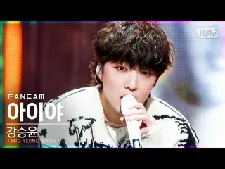 [공식 sb1] [안방 1 열 직캠 4K] 강승윤 (WINNER_ _) _ '아이 야'(KANG SEUNG YOON 'IYAH'FanCam) │