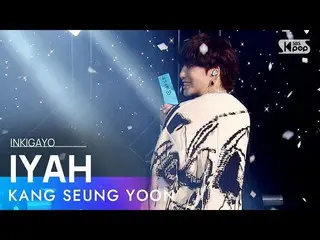 [공식 sb1] KANG SEUNG YOON (강승윤 (WINNER_ _) _) - IYAH (아이 야) 인기가요 _ inkigayo 20210