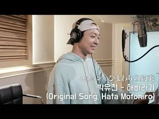 유천 (원래 JYJ), 애니메이션 영화 'STAND BY ME 도라에몽」의 주제가 「해바라기의 약속」(하타 모토 히로시)를 커버하고 YouTub