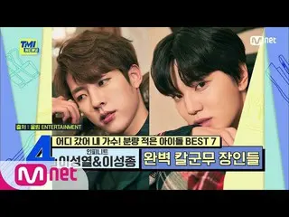 【公式mnk】[62회] '칼군무 장인' 인피니트_  이성열&이성종, 파트 때문에 뉴스 등장한 사연은?#TMINEWS | EP.62 | Mnet 