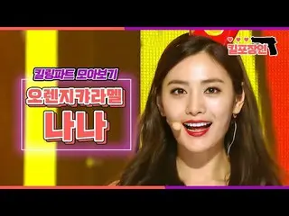 【公式mbk】[킬포장인] ★오렌지캬라멜_  나나★ 킬링파트 모아보기 | Orange Caramel NANA Killing Part Compila