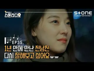 【公式cjm】 [Stone Music+] 스톤라디오📻 EP.35 1년 만에 만난 전남친 다시 잘해보고 싶어요ㅠㅠ｜다비치_  - 그냥 안아달란 