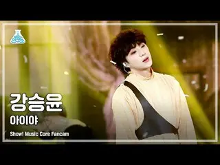 [공식 mbk] [예능 연구소 4K] 강승윤 (WINNER_ _) _ 직캠 '아이 야 (IYAH)'(KANG SEUNG YOON FanCam) 