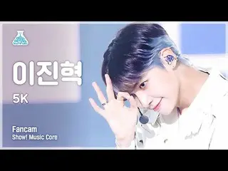 【公式mbk】[예능연구소 4K] イ・ジンヒョク（업텐션_ _ ）_  직캠 '5K' (LEE JIN HYUK_  FanCam) Show!MusicC