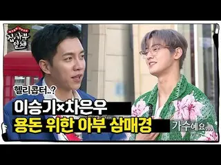 【公式sbe】 이승기_ ×차은우, 용돈 위해 아부 삼매경!ㅣ집사부일체(Master in the House)ㅣSBS ENTER.　 