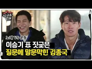 【公式sbe】 “노래 VS 운동” 이승기_ , 김종국 말문 막히게 한 짓궂은 질문ㅣ집사부일체(Master in the House)ㅣSBS ENT