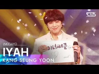 [공식 sb1] KANG SEUNG YOON (강승윤 (WINNER_ _) _) - IYAH (아이 야) 인기가요 _ inkigayo 20210