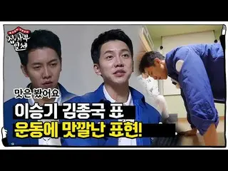 【公式sbe】 “맛은 봤어요” 이승기_ , 김종국 표 운동에 맛깔난 표현ㅣ집사부일체(Master in the House)ㅣSBS ENTER.　 