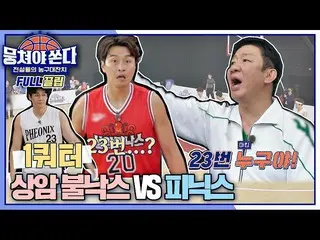 【公式jte】 [FULL끌립 쏜다] 농구판 슈가맨_ 과 함께하는 상암불낙스 vs 피닉스 팀의 농구 대결🏀🔥 - 1쿼터 〈뭉쳐야 쏜다(bask
