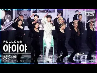 【公式sb1】[안방1열 직캠4K] カン・スンユン（WINNER_ _ ）_  '아이야' 풀캠 (KANG SEUNG YOON 'IYAH' Full C