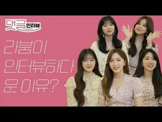 【t公式】LABOUM、[#라붐] 에스콰이어 Interview I라붐 멤버들이 인터뷰 도중 눈물을 보인 이유는? 📎 #LABOUM #에스콰이어 