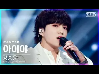 [공식 sb1] [안방 1 열 직캠 4K] 강승윤 (WINNER_ _) _ '아이 야'(KANG SEUNG YOON 'IYAH'FanCam) │