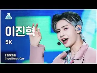 [공식 mbk] [예능 연구소 4K] 이진혁 (UP10TION_ _) _ 세로 캠 '5K'(LEE JIN HYUK_ FanCam) Show! M