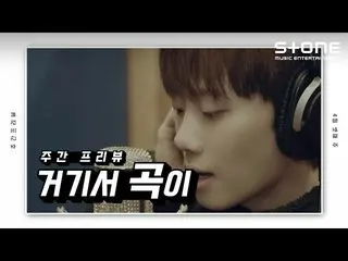 【公式cjm】 [ENG SUB] [Stone Music+] 주간 프리뷰_거기서 곡이｜이영현, 하현상, 케이윌_ 　 