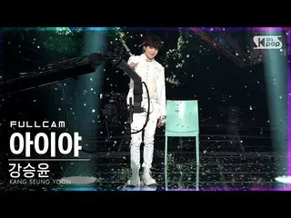 【公式sb1】[안방1열 직캠4K] カン・スンユン（WINNER_ _ ）_  '아이야' 풀캠 (KANG SEUNG YOON 'IYAH' Full C