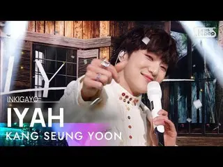 [공식 sb1] KANG SEUNG YOON (강승윤 (WINNER_ _) _) - IYAH (아이 야) 인기가요 _ inkigayo 20210