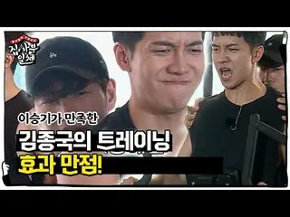 【公式sbe】 이승기_ , 김종국 ‘부위별 특근’비법 훈련에 만족!ㅣ집사부일체(Master in the House)ㅣSBS ENTER.　 