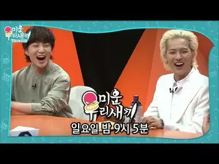 【公式sbe】 [5월 2일 예고] SWAG 넘치는 カン・スンユン（WINNER_ _ ）_ ×송민호 등장★ㅣ미운 우리 새끼(Woori)ㅣSBS EN