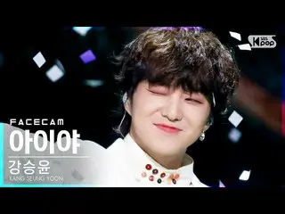 [공식 sb1] [페이스 캠 4K] 강승윤 (WINNER_ _) _ '아이 야'(KANG SEUNG YOON 'IYAH'FaceCam) │ @ 