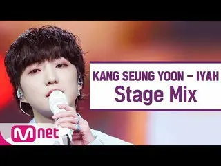 [공식 mnk] [교차 편집] 강승윤 (WINNER_ _) _ - 아이 야 (KANG SEUNG YOON 'IYAH'StageMix)  