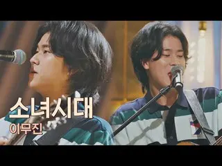 【公式jte】 볼수록 사위(?) 삼고 싶은💕 야망남 이무진(LEE MU JIN)의 〈소녀시대_ 〉♪ 유명가수전(famous singers) 5