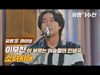 【公式jte】 [유명家 라이브] 이무진 - 소녀시대_ ♪ 〈유명가수전(famous singers) 5회〉　 