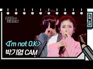 【公式kbk】[세로 직캠] 박기영 - Im not O.K. [유희열의 스케치북_ /You Heeyeol’s Sketchbook_ ] | KBS 