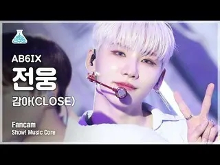 【公式mbk】[예능연구소] 에이비식스_  전웅 세로캠 '감아(CLOSE)' (에이비식스_ _  JEON WOONG FanCam) Show!Mus