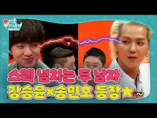 【公式sbe】 [선공개] カン・スンユン（WINNER_ _ ）_ ×송민호, 스웩 뿜뿜 두 남자 등장★ㅣ미운 우리 새끼(Woori)ㅣSBS ENTE