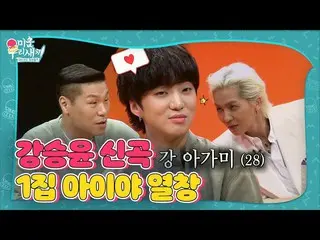 【公式sbe】 ‘강 아가미’ カン・スンユン（WINNER_ _ ）_ , 숨소리 음소거 하며 아이야 열창♬ㅣ미운 우리 새끼(Woori)ㅣSBS EN