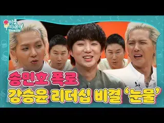 【公式sbe】 カン・スンユン（WINNER_ _ ）_ , 송민호 리더십 비결 폭로에 당황!ㅣ미운 우리 새끼(Woori)ㅣSBS ENTER.　 