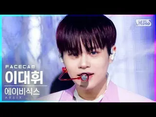 [공식 sb1] [페이스 캠 4K] AB6IX_이-Definition _ '감아'(AB6IX_ _ Lee Dae-hwi 'Close'FaceCa