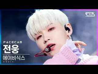 【公式sb1】[페이스캠4K] 에이비식스_  전웅 '감아' (에이비식스_ _  Jeon Woong 'Close' FaceCam)│@SBS Inki