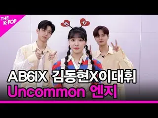 【公式sbp】 [Uncommon 엔지] 에이비식스_ _ (에이비식스_ ) 김동현X이대휘_  [THE SHOW_ _  210504]　 