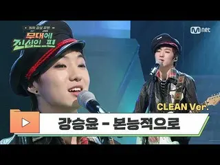 【公式mnp】 [CLEAN] カン・スンユン（WINNER_ _ ）_  - 본능적으로 (슈퍼스타K 2 中) | N차 감상 유발 〈무대에 진심인_편〉