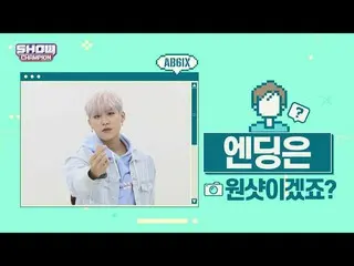 【公式mbｍ】[스포 권장] 미리 보는 에이비식스_ _  엔딩요정_ 박우진_ ver.　 