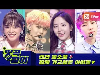 【公式mbm】올케다방의 띵곡팔이 - 랜선 봄소풍 같이 가요🎈 BTS(防弾少年団）_ , 트와이스_ _ , 세븐틴_ , 우주소녀_ , 씨아이엑스_