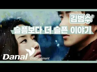 【公式dan】 Lyrics Video | 김범수 (Kim Bum_  Soo_ ) - 슬픔보다 더 슬픈 이야기　 