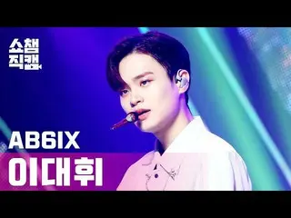 【公式mbｍ】[쇼챔직캠 4K] 에이비식스_  이대휘_  - 감아 (에이비식스_ _  LEE DAE HWI - CLOSE) l #쇼챔피언 l EP