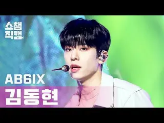 【公式mbｍ】[쇼챔직캠 4K] 에이비식스_  김동현 - 감아 (에이비식스_ _  KIM DONG HYUN - CLOSE) l #쇼챔피언 l EP