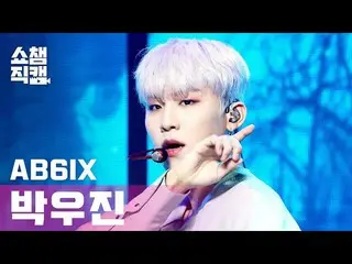 【公式mbｍ】[쇼챔직캠 4K] 에이비식스_  박우진_  - 감아 (에이비식스_ _  PARK WOO JIN - CLOSE) l #쇼챔피언 l E