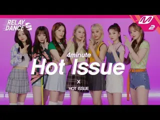 【公式mn2】[릴레이댄스 어게인] 핫이슈(HOT ISSUE) - Hot Issue (Original Song by. 4MINUTE) (4K)　 